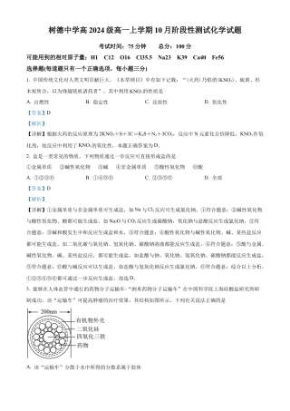 四川省成都市树德中学2024-2025学年高一上学期10月月考化学试题（解析版）.docx
