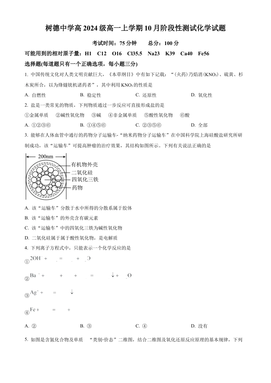四川省成都市树德中学2024-2025学年高一上学期10月月考化学试题（原卷版）.docx_第1页