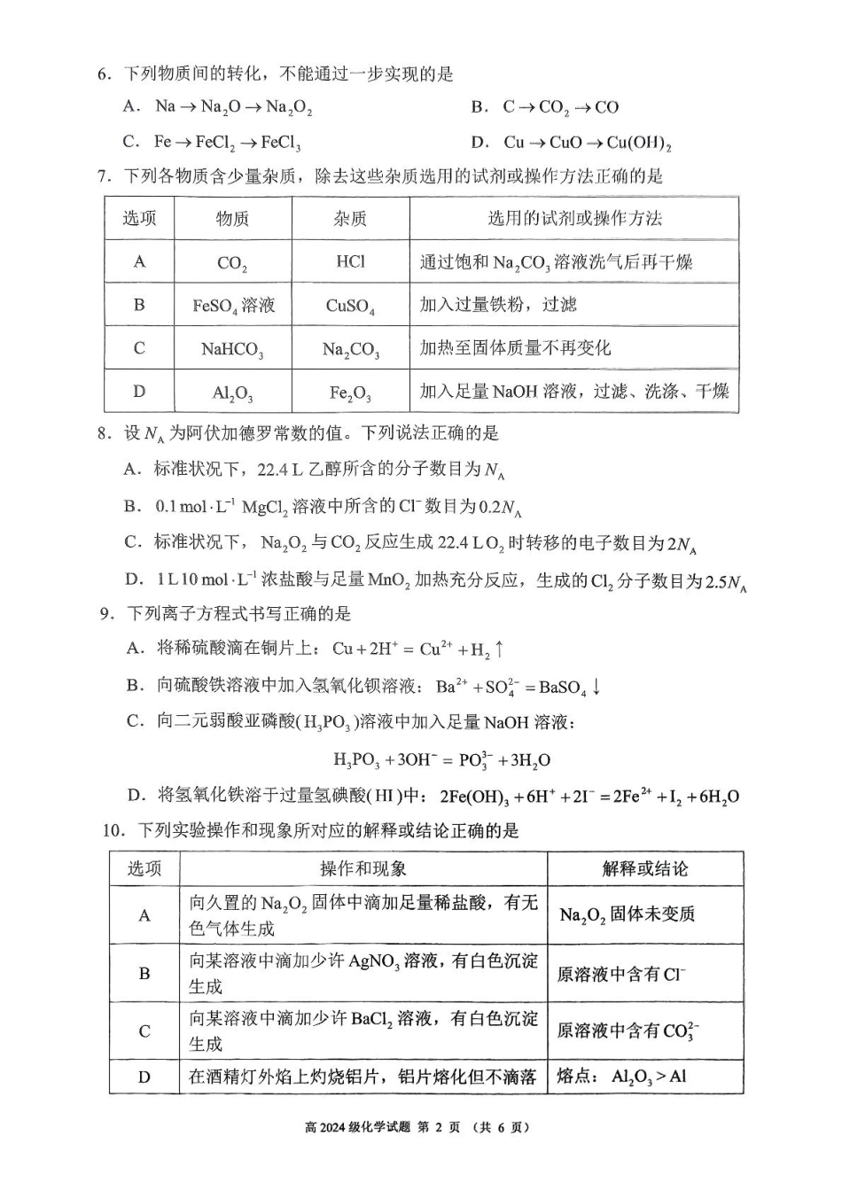 四川省川南川东北地区名校2024-2025学年高一上学期期末联考试题 化学 PDF版含答案.pdf_第2页
