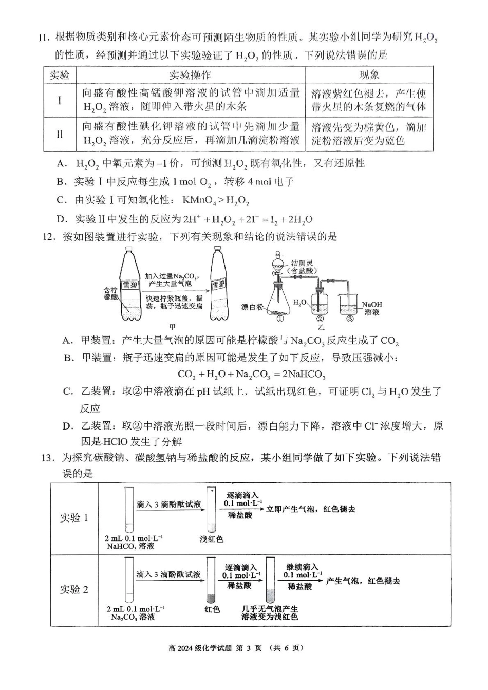 四川省川南川东北地区名校2024-2025学年高一上学期期末联考试题 化学 PDF版含答案.pdf_第3页