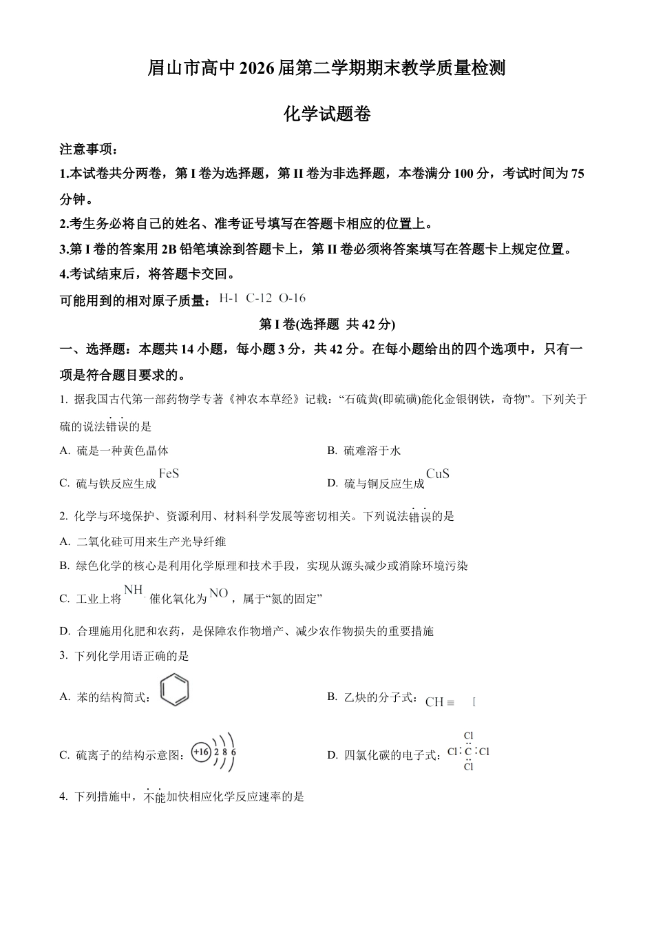 四川省眉山市高中2023-2024学年高一下学期期末教学质量检测化学试题.docx_第1页