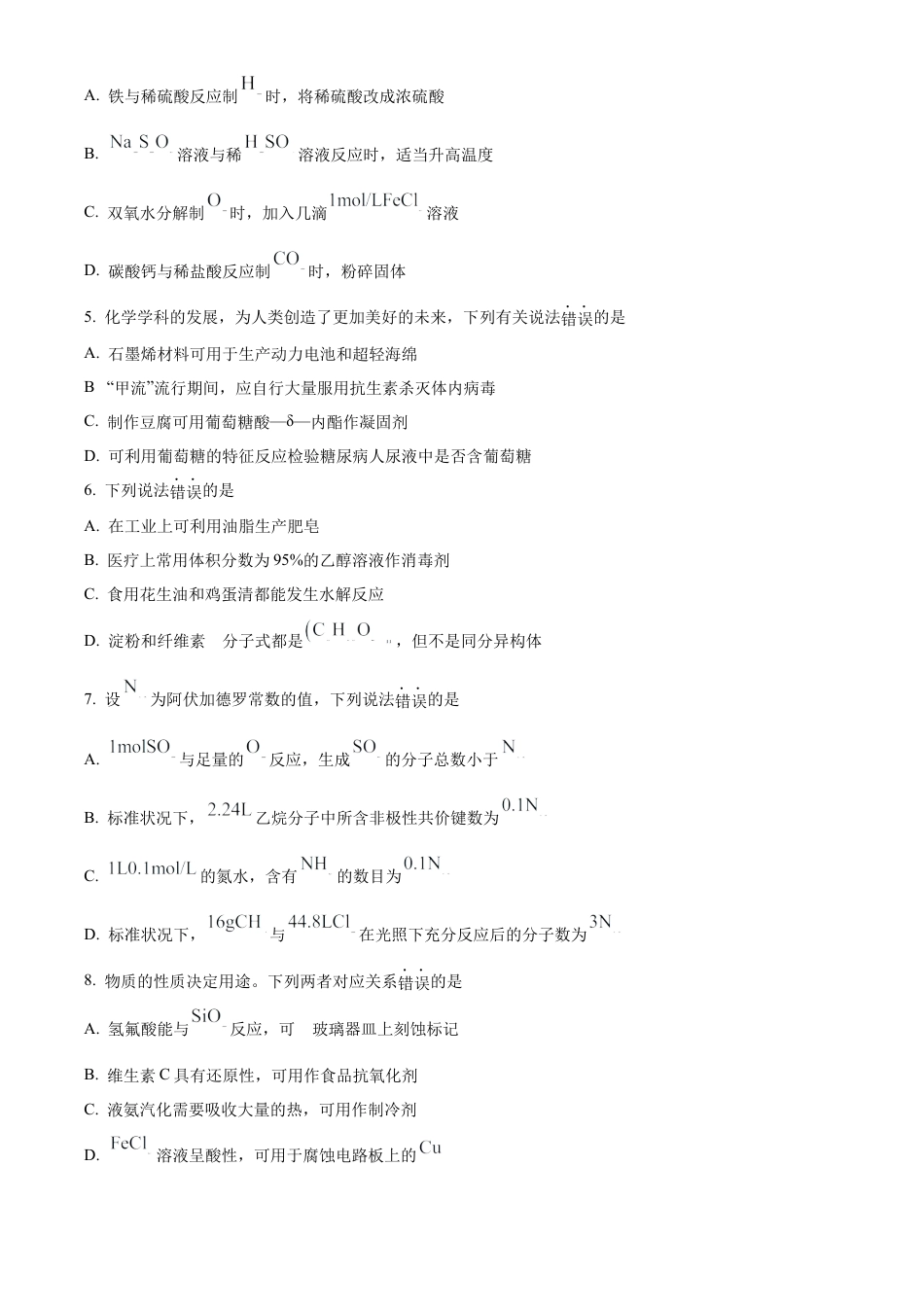 四川省眉山市高中2023-2024学年高一下学期期末教学质量检测化学试题.docx_第2页