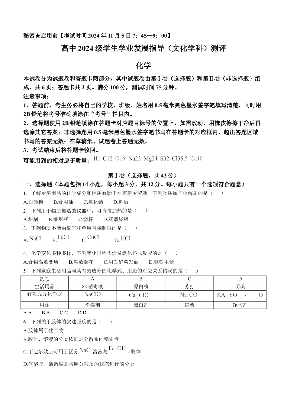 四川省绵阳市2024-2025学年高一上学期11月期中考试 化学 Word版无答案.docx_第1页