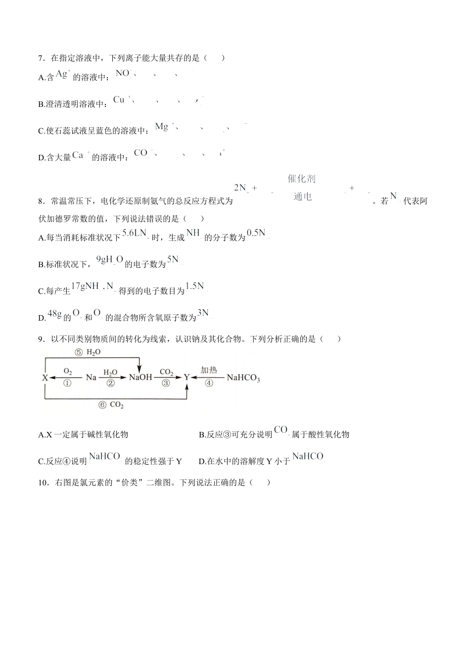 四川省绵阳市2024-2025学年高一上学期11月期中考试 化学 Word版无答案.docx_第2页