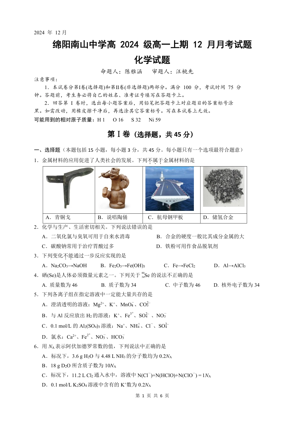 四川省绵阳市南山中学2024-2025学年高一上学期12月月考化学试题 PDF版含答案_化学.pdf_第1页
