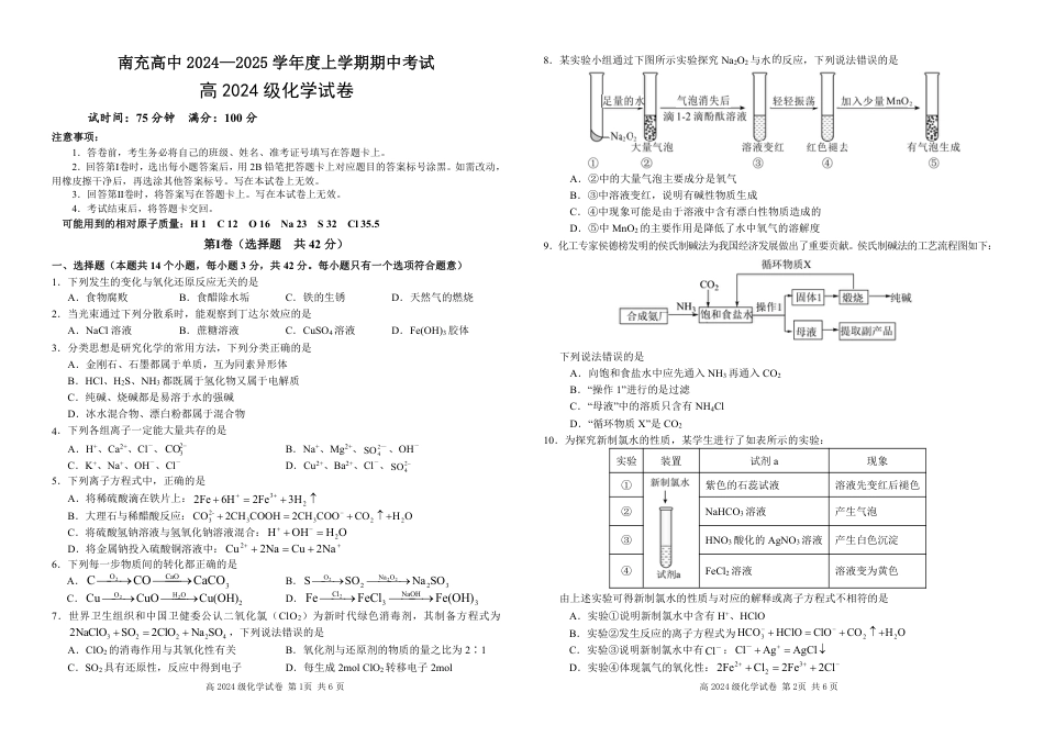 四川省南充高级中学2024-2025高一上学期期中考试化学试题 .pdf_第1页