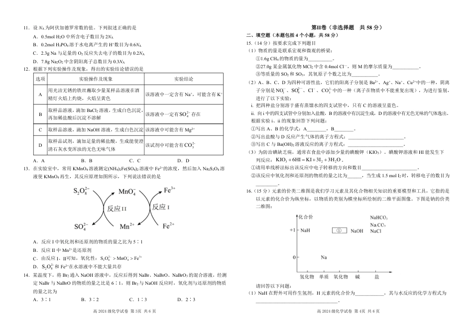四川省南充高级中学2024-2025高一上学期期中考试化学试题 .pdf_第2页