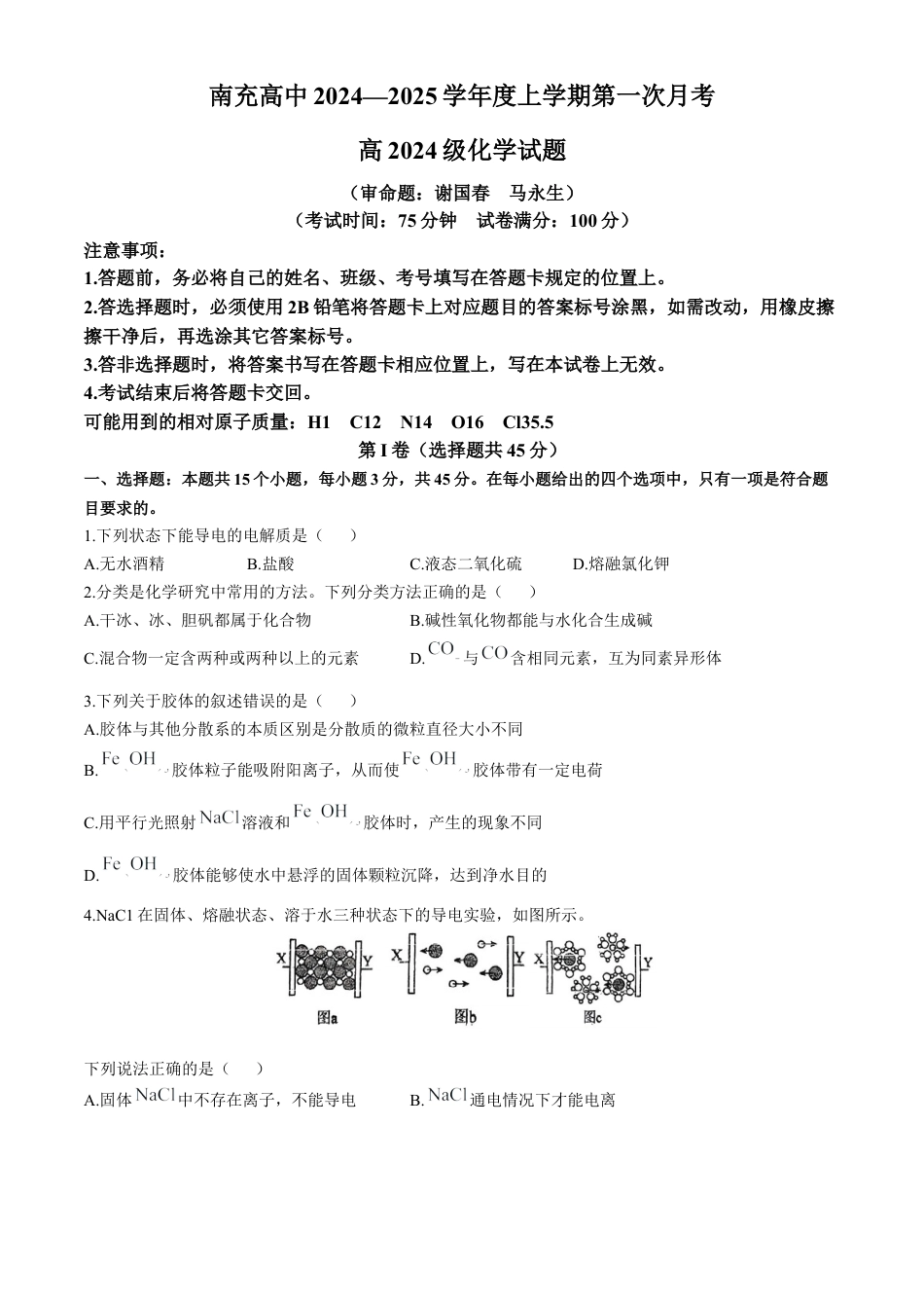 四川省南充高级中学2024-2025学年高一上学期第一次月考试题 化学 Word版含答案.docx_第1页