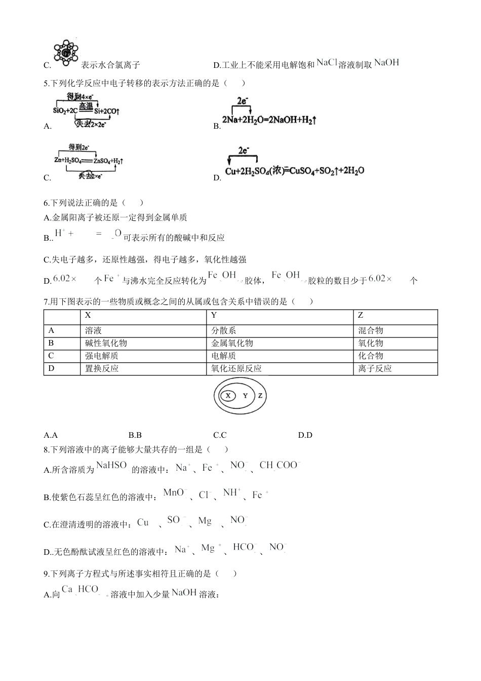 四川省南充高级中学2024-2025学年高一上学期第一次月考试题 化学 Word版含答案.docx_第2页