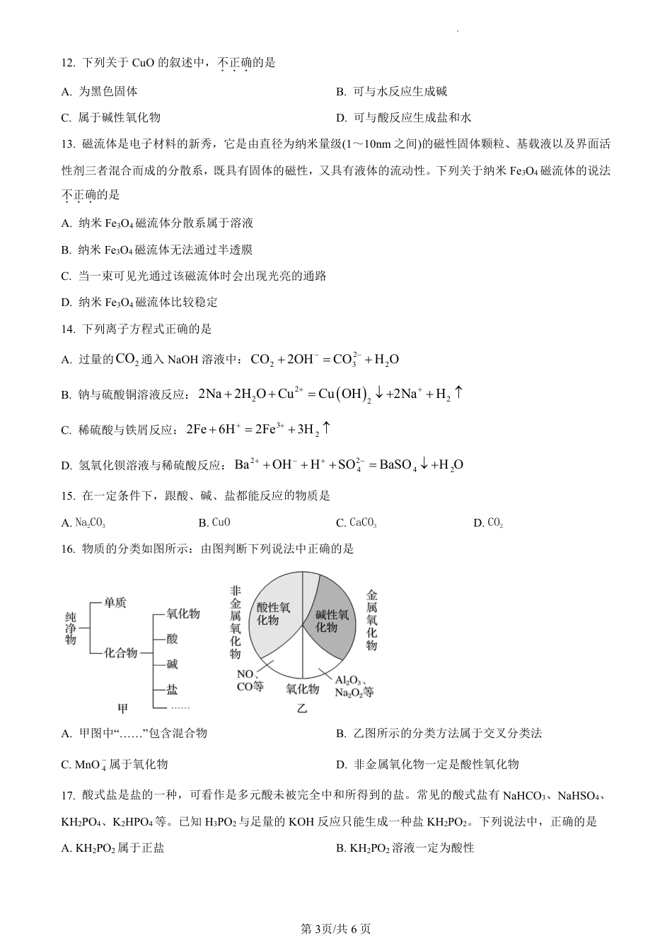 四川省南充市嘉陵第一中学2024-2025学年高一上学期10月月考试题 化学 PDF版含答案（可编辑）.pdf_第3页