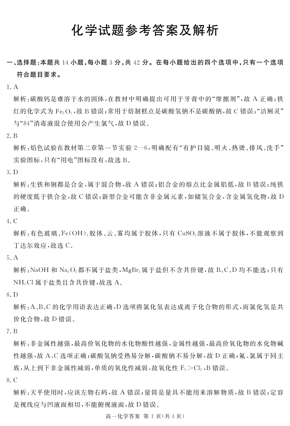 四川省遂宁市2024-2025学年高一上学期期末化学试题 PDF版含解析_2027届地区期末化学答案.pdf_第1页