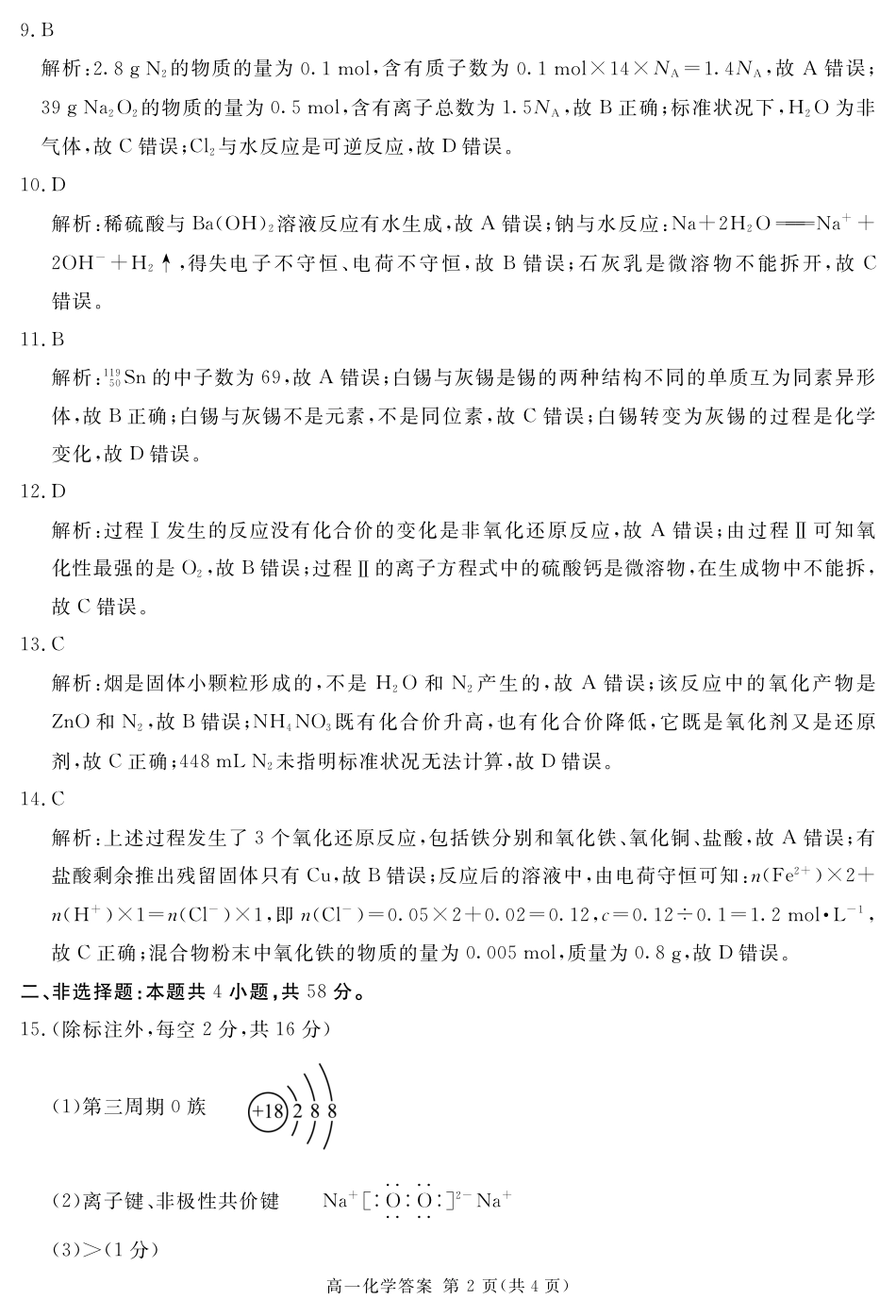 四川省遂宁市2024-2025学年高一上学期期末化学试题 PDF版含解析_2027届地区期末化学答案.pdf_第2页