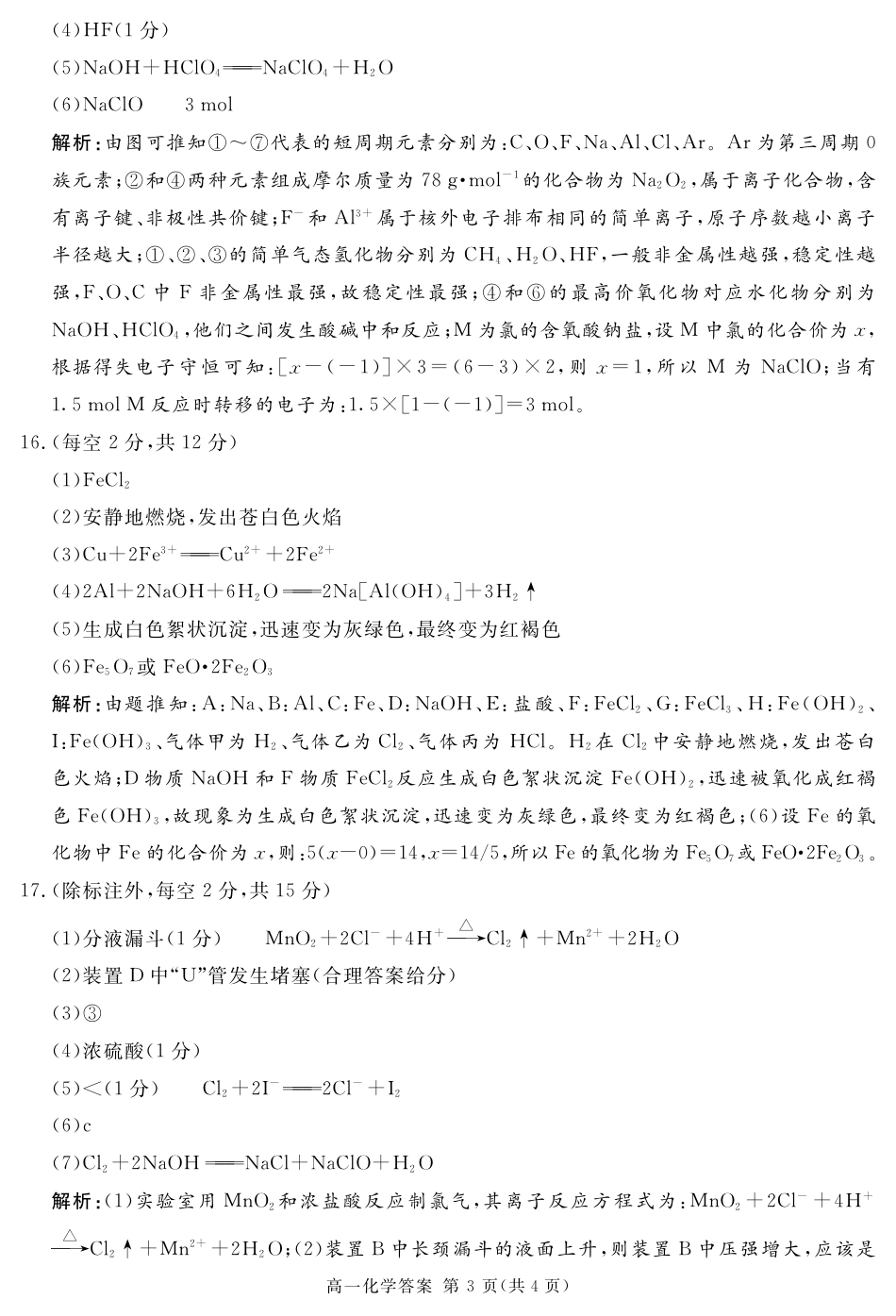 四川省遂宁市2024-2025学年高一上学期期末化学试题 PDF版含解析_2027届地区期末化学答案.pdf_第3页