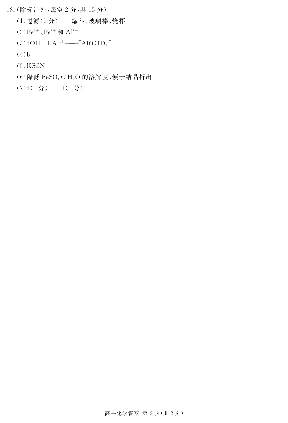 四川省遂宁市2024-2025学年高一上学期期末化学试题 PDF版含解析_2027届地区期末化学答案简答.pdf_第2页