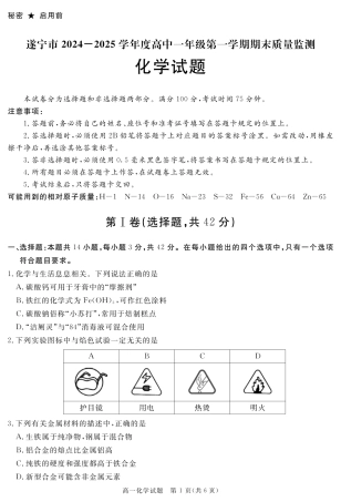 四川省遂宁市2024-2025学年高一上学期期末化学试题 PDF版含解析_SN 2027届地区期末化学.pdf