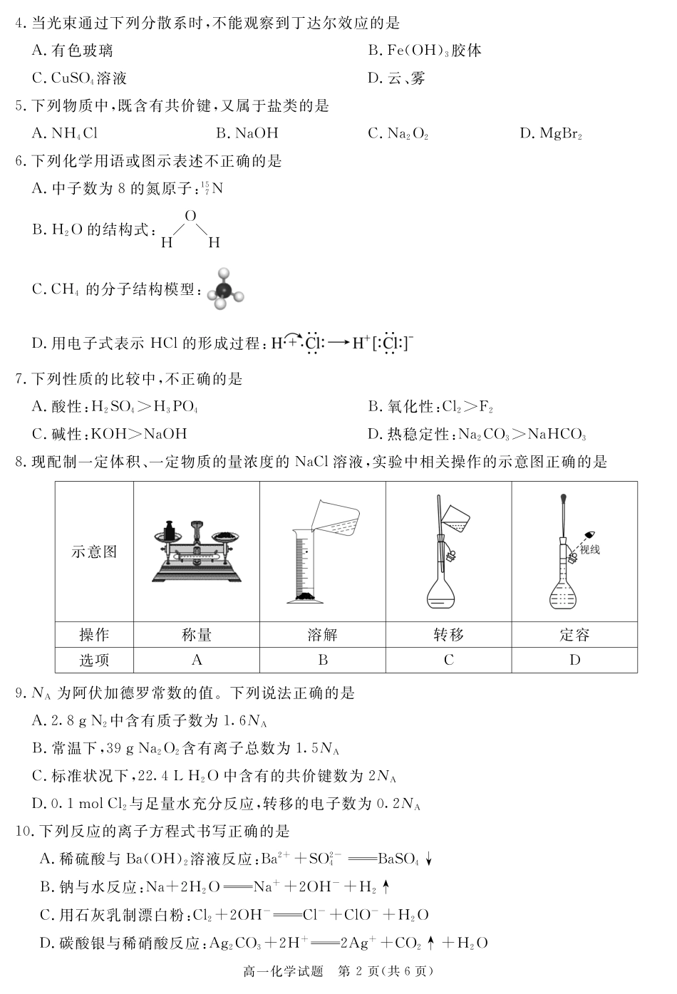 四川省自贡市、遂宁市、广安市等2024-2025学年高一上学期期末考试 化学 PDF版含解析.pdf_第2页
