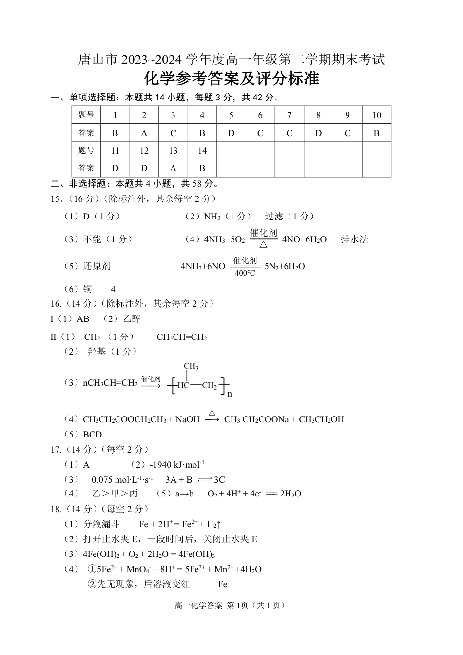 唐山市2023—2024学年度高一年级第二学期期末考试化学试题答案.pdf_第1页