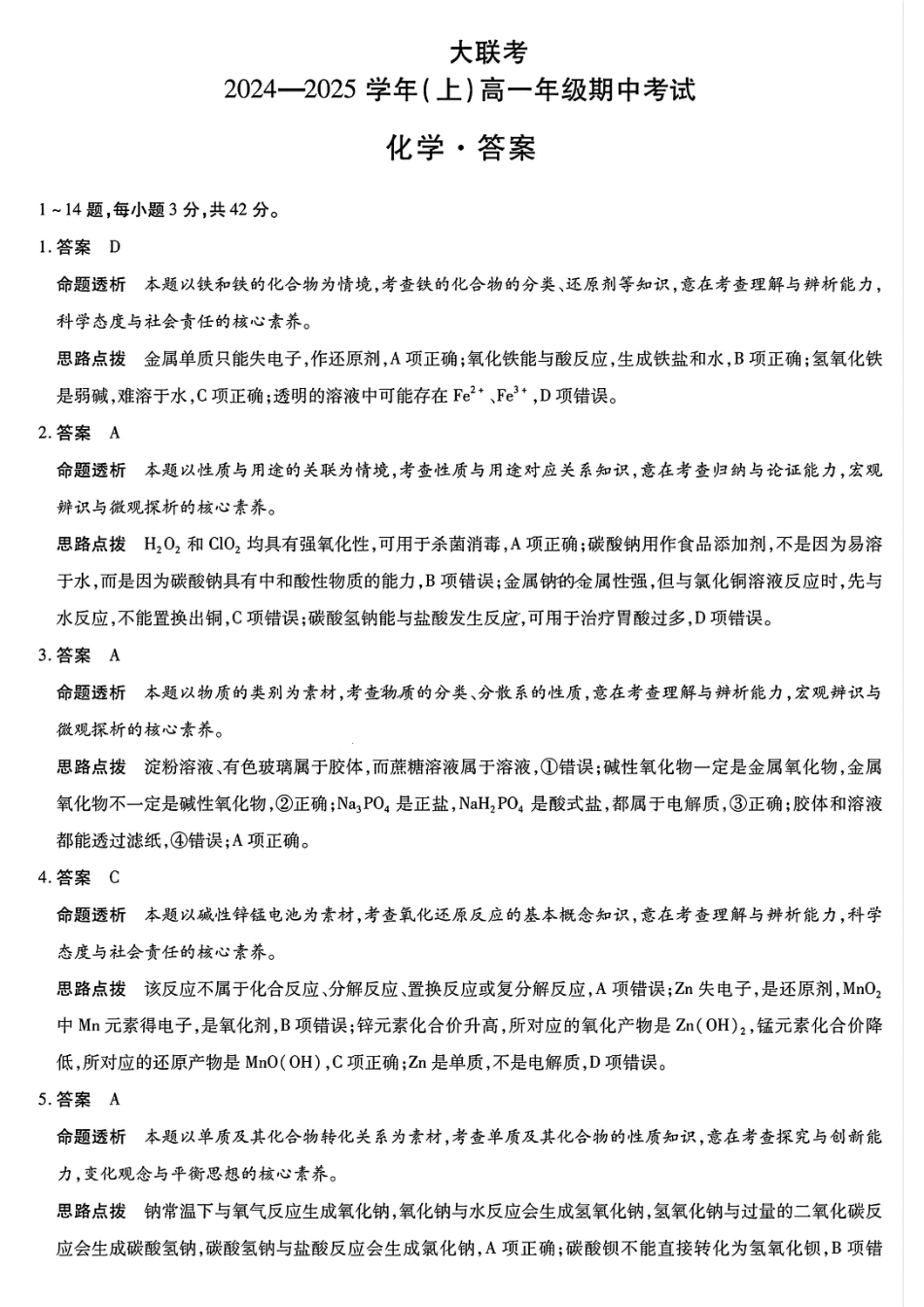 天一大联考2024—2025 学年（上）高一年级期中考试化学试题含答案_化学答案.pdf_第1页