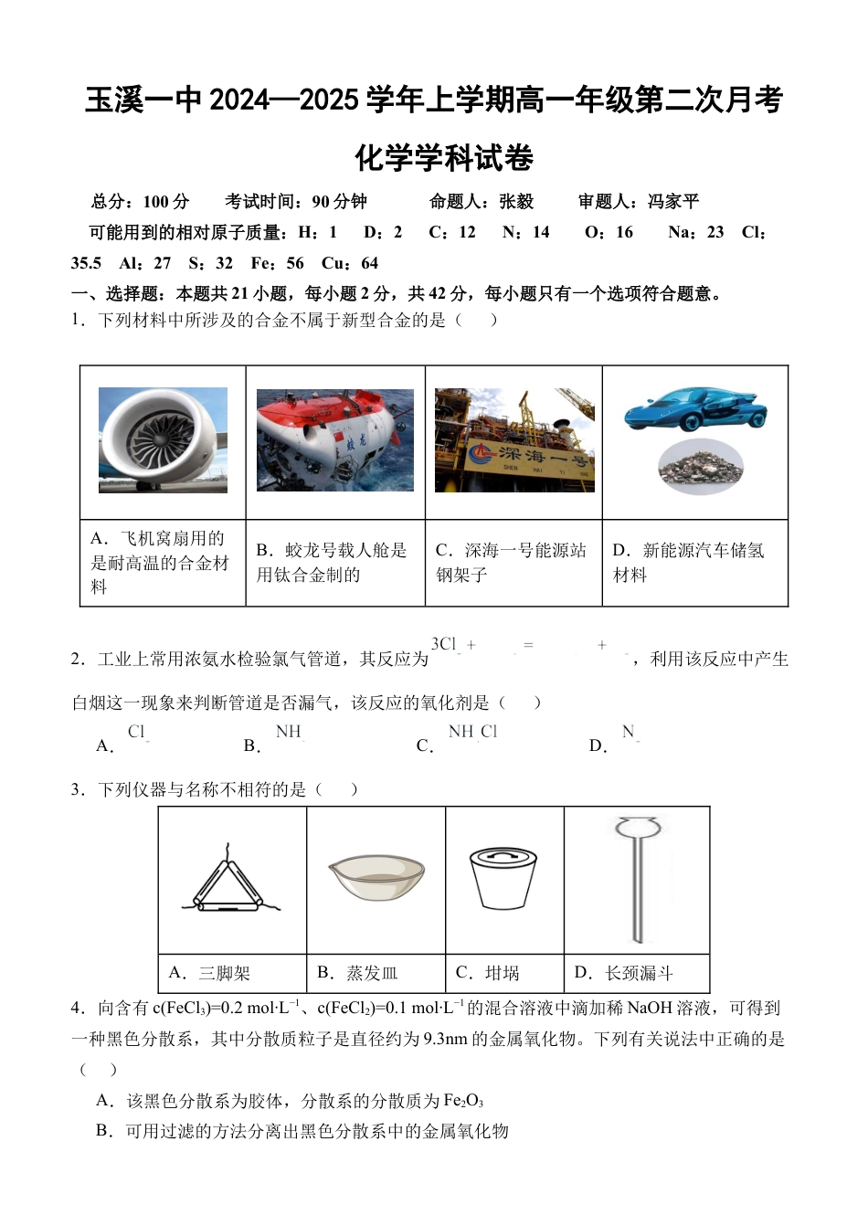 玉溪一中2024—2025学年上学期高一年级第二次月考化学学科试卷.docx_第1页