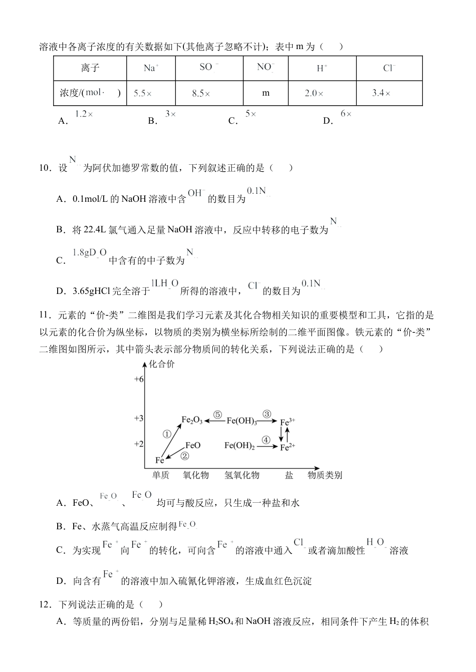 玉溪一中2024—2025学年上学期高一年级第二次月考化学学科试卷.docx_第3页