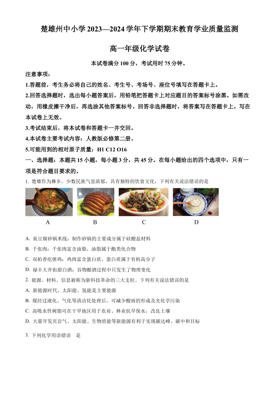 云南省楚雄彝族自治州2023-2024学年高一下学期7月期末考试化学试题.docx_第1页