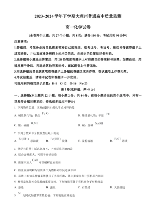 云南省大理白族自治州2023-2024学年高一下学期7月期末质量监测化学试题.docx