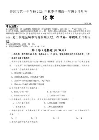 云南省开远市第一中学校2024-2025学年高一上学期9月检测_高一年级9月月考考试  化学试卷.docx