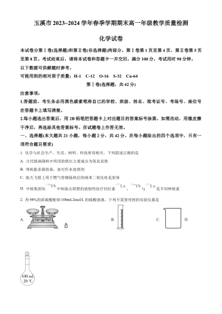 云南省玉溪市2023-2024学年高一下学期期末教学质量检测化学试题.docx