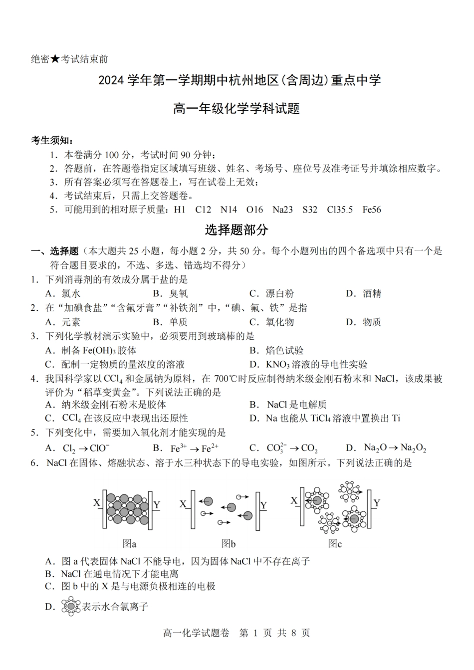 浙江省杭州地区(含周边)重点中学2024-2025学年高一上学期11月期中化学试题(PDF版，含答案).pdf_第1页