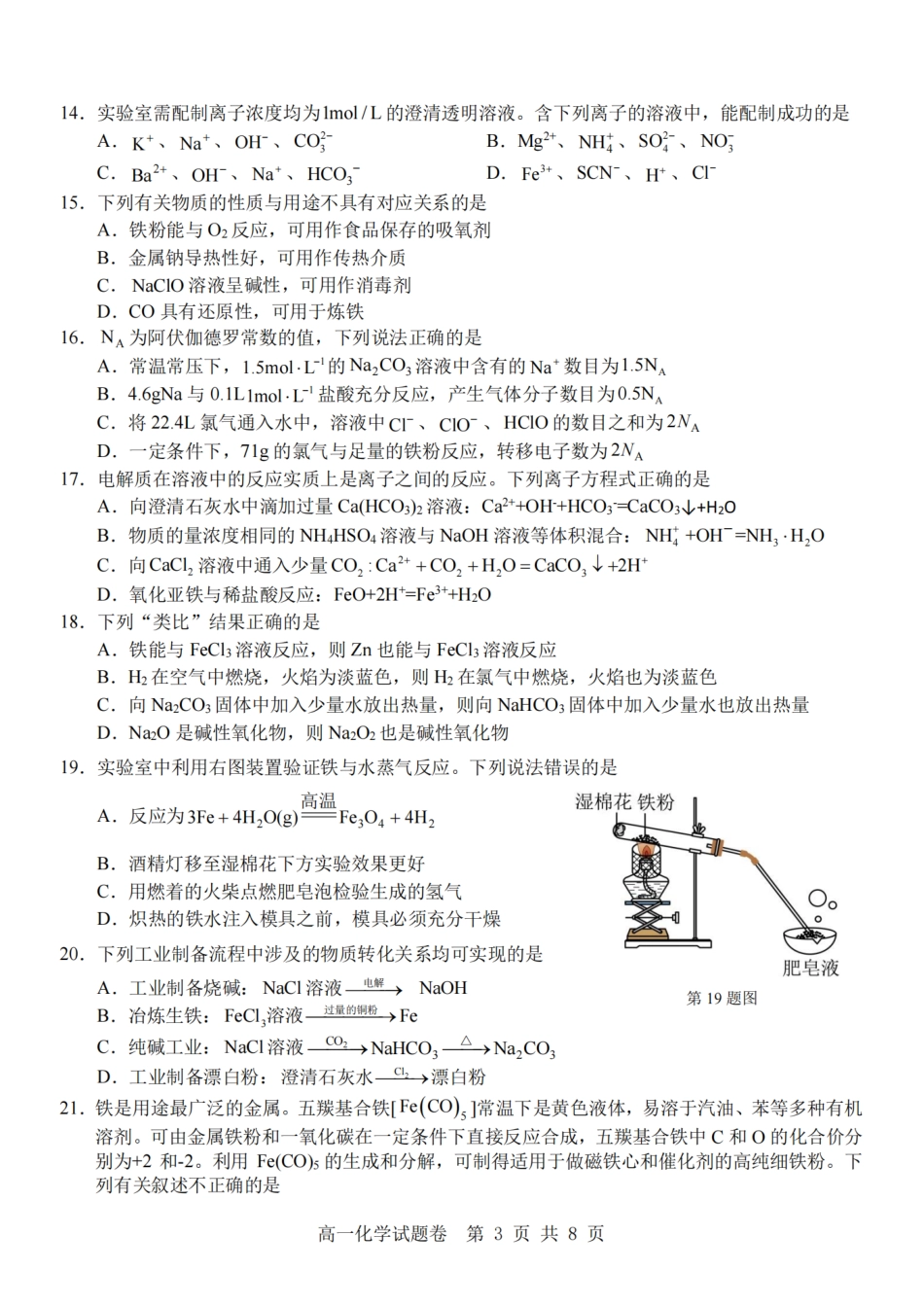 浙江省杭州地区(含周边)重点中学2024-2025学年高一上学期11月期中化学试题(PDF版，含答案).pdf_第3页
