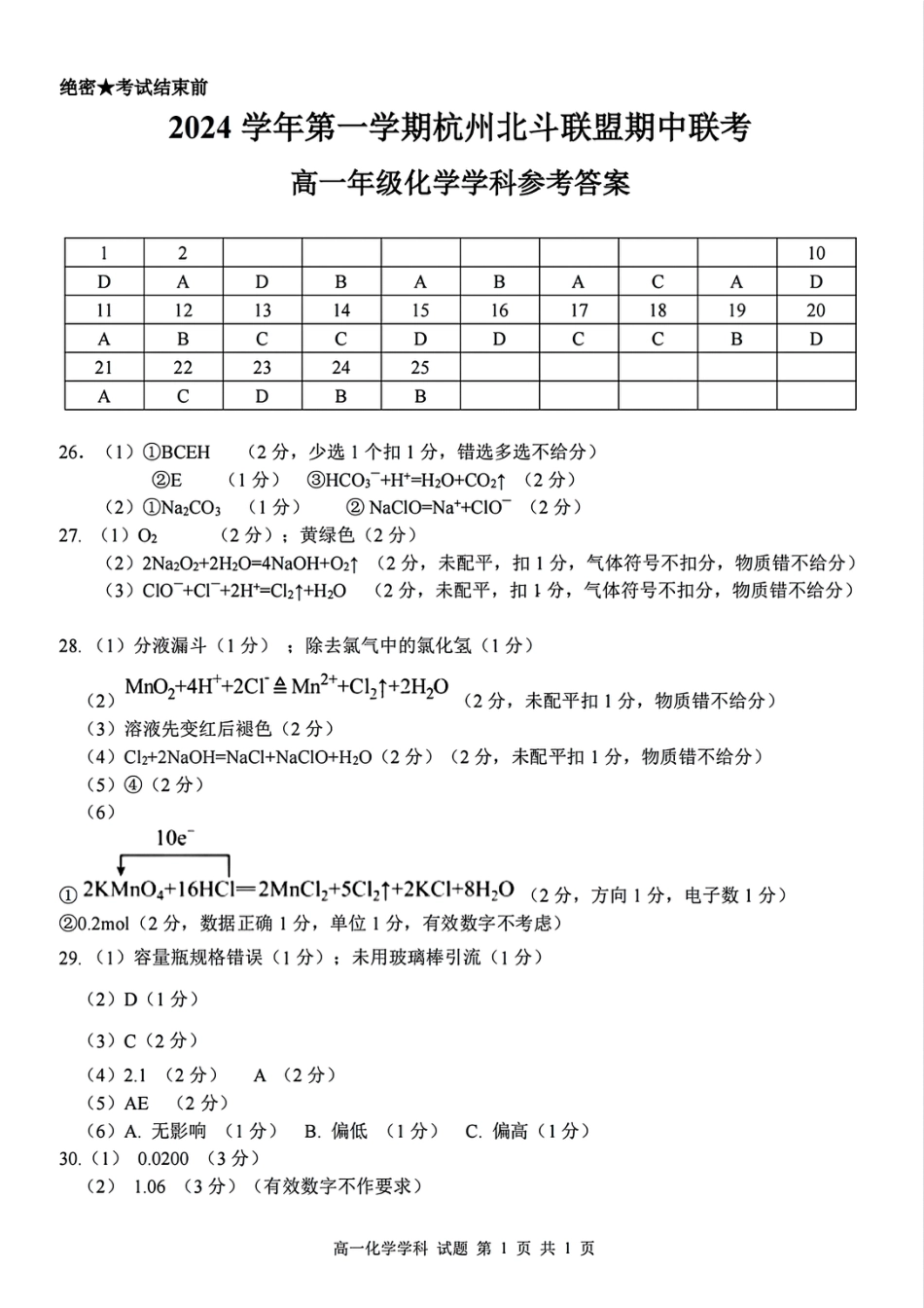 浙江省杭州市北斗联盟2024-2025学年高一上学期期中联考化学试题_化学答案.pdf_第1页
