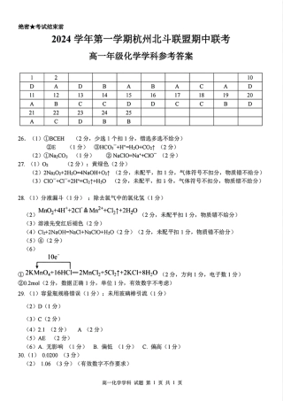浙江省杭州市北斗联盟2024-2025学年高一上学期期中联考化学试题_化学答案.pdf