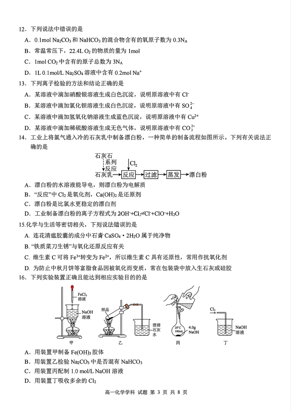 浙江省杭州市北斗联盟2024-2025学年高一上学期期中联考化学试题_化学试题.pdf_第3页