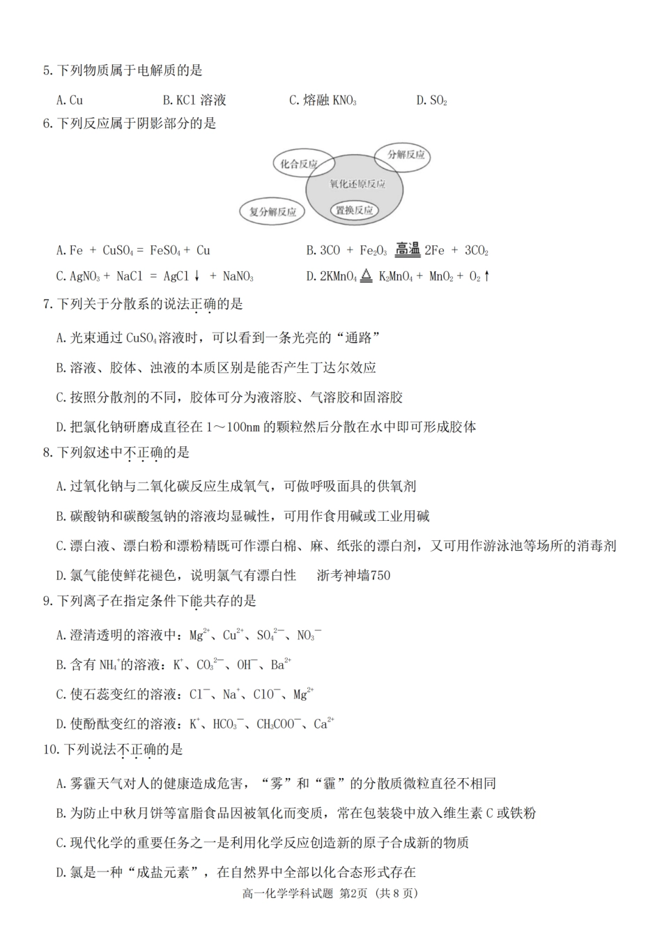 浙江省嘉兴八校2024-2025学年高一期中_化学卷-嘉兴八校高一期中.pdf_第2页