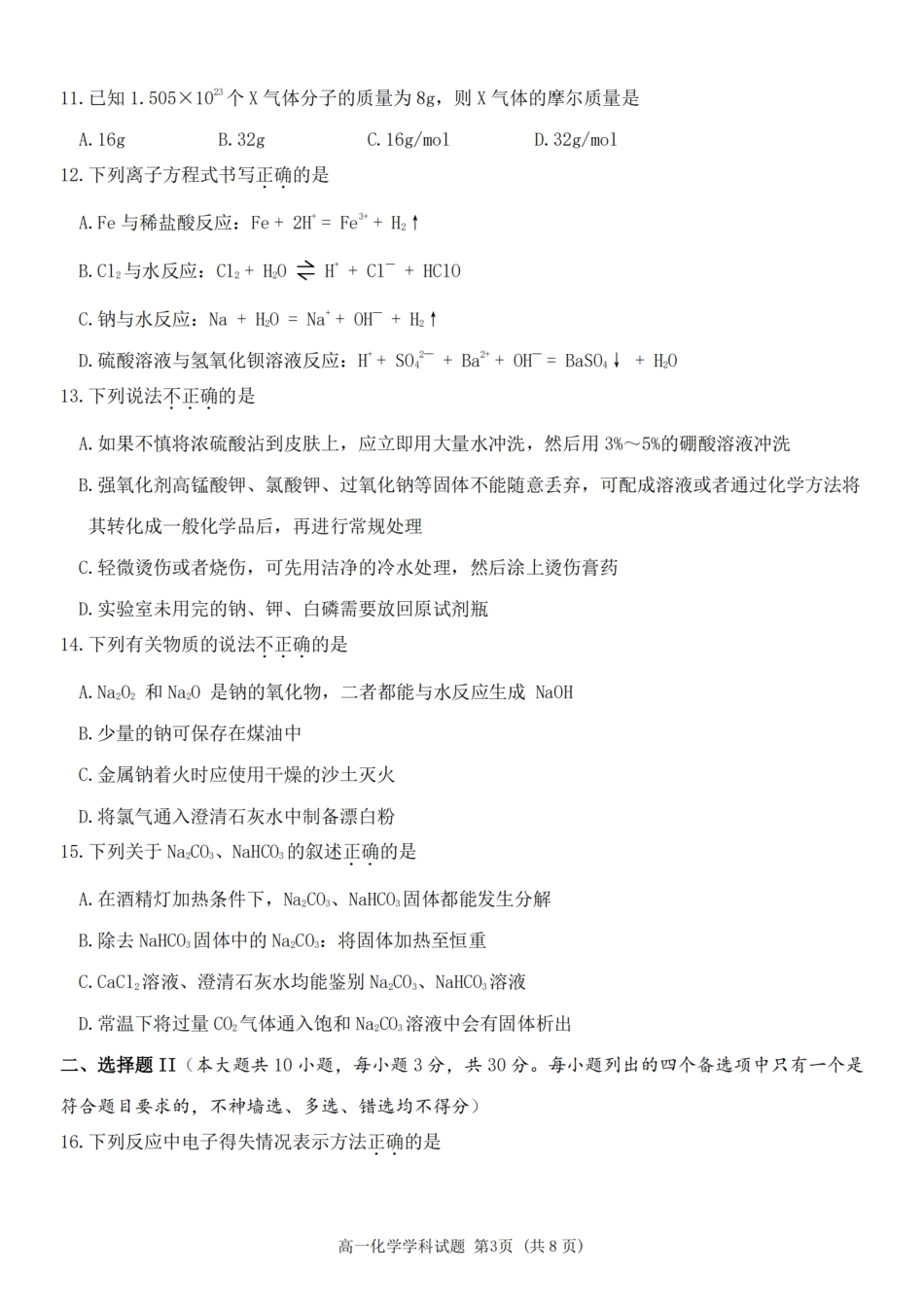 浙江省嘉兴八校2024-2025学年高一期中_化学卷-嘉兴八校高一期中.pdf_第3页