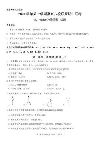浙江省嘉兴八校2024-2025学年高一期中_化学卷-嘉兴八校高一期中.pdf