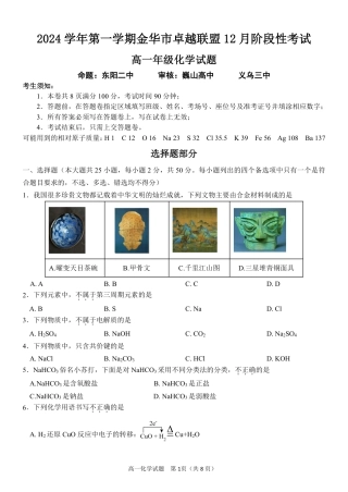 浙江省金华市卓越联盟高一12月阶段性联考全科试卷及答案_化学试卷.pdf