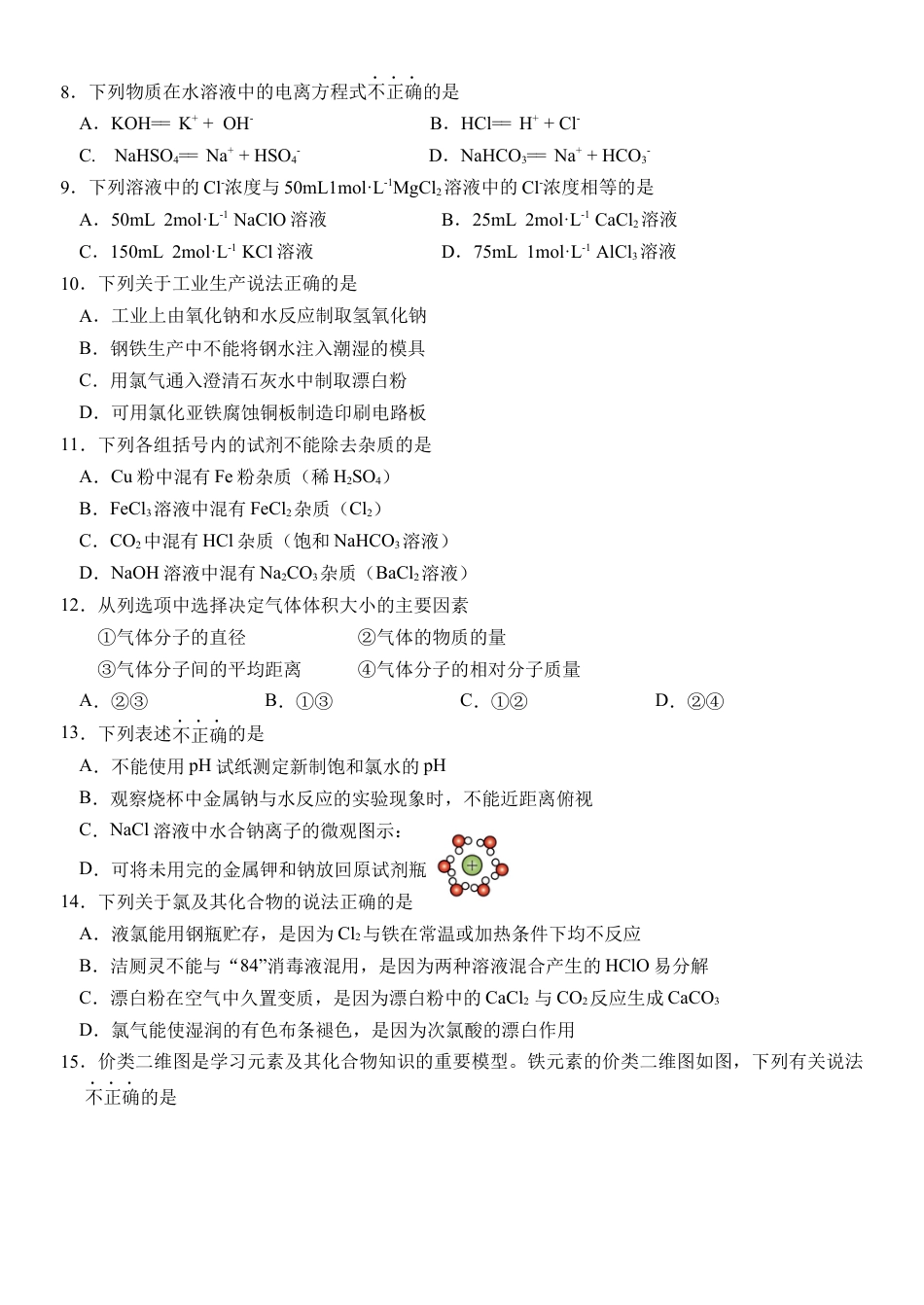 浙江省丽水市五校高中发展共同体2024-2025学年高一上学期11月期中联考化学试题.docx_第2页