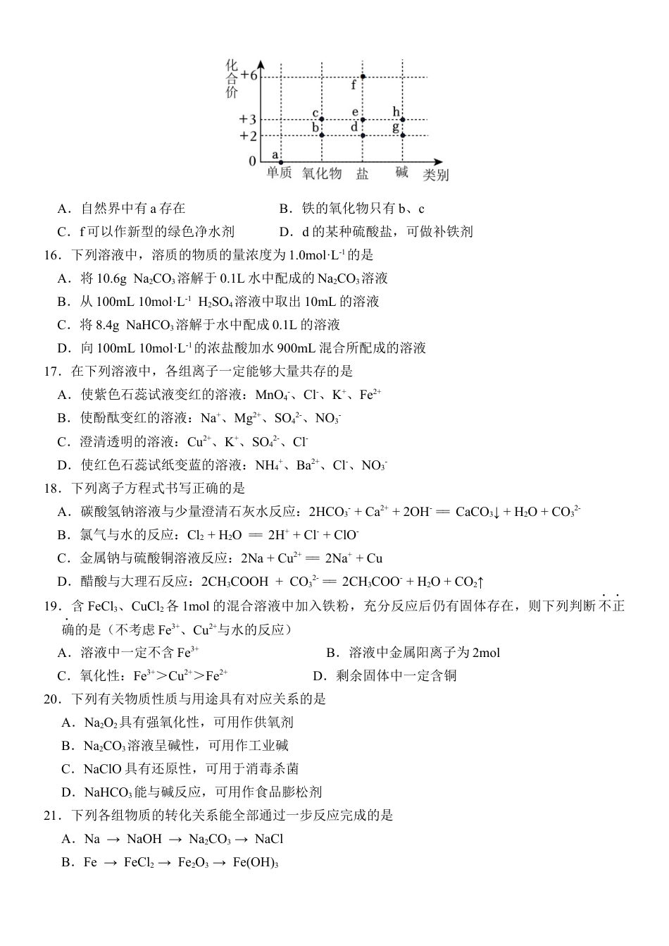 浙江省丽水市五校高中发展共同体2024-2025学年高一上学期11月期中联考化学试题.docx_第3页