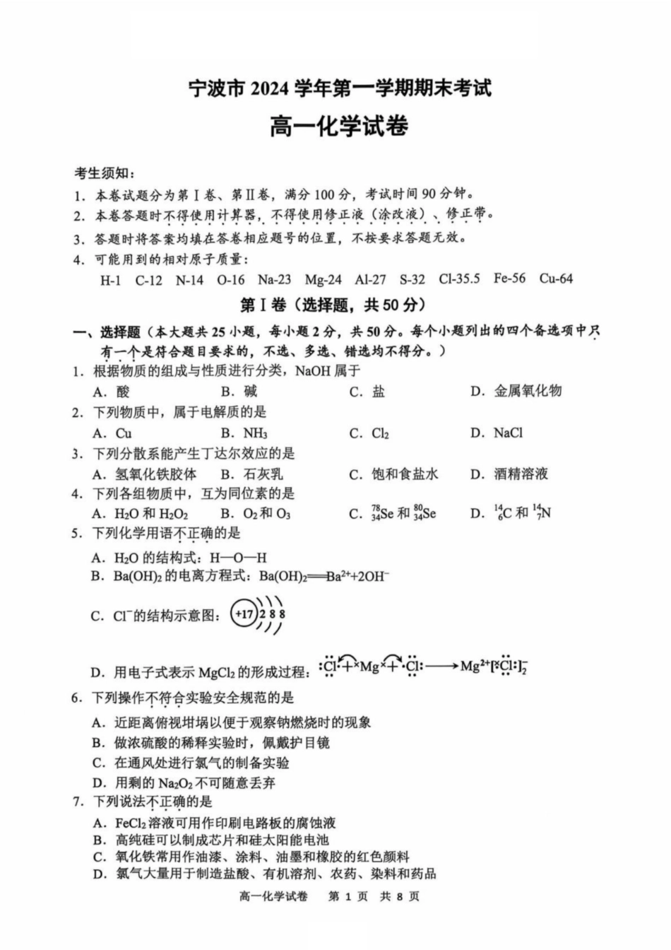 浙江省宁波市2024-2025学年高一上学期1月期末考试化学试卷（PDF版，含答案）.pdf_第1页