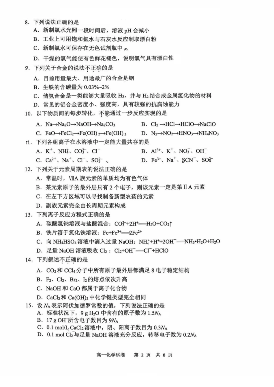 浙江省宁波市2024-2025学年高一上学期1月期末考试化学试卷（PDF版，含答案）.pdf_第2页