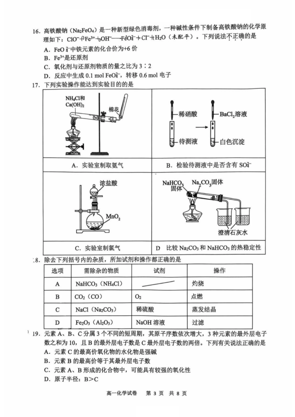 浙江省宁波市2024-2025学年高一上学期1月期末考试化学试卷（PDF版，含答案）.pdf_第3页