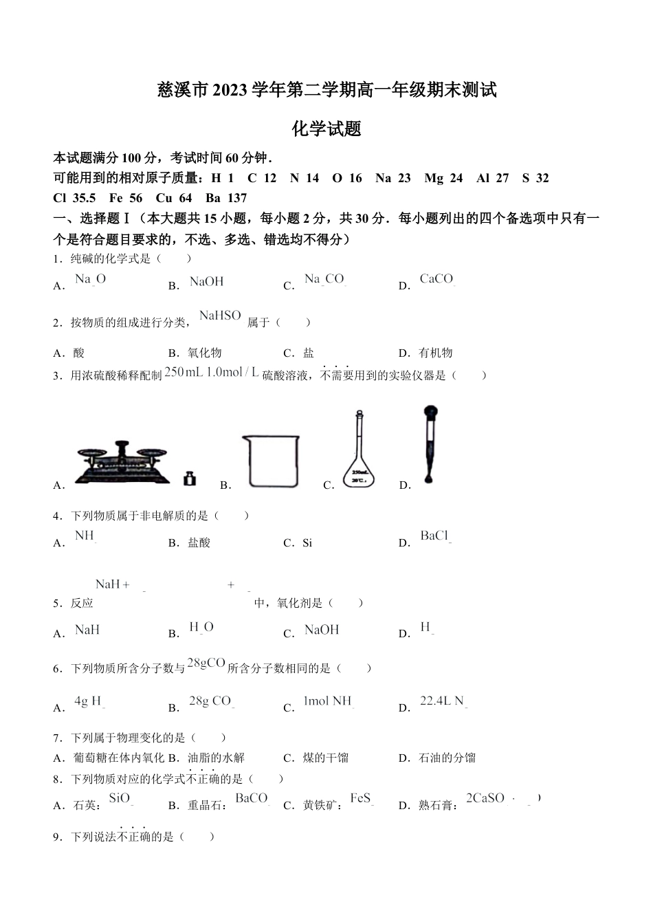 浙江省宁波市慈溪市2023-2024学年高一下学期6月期末考试化学试题.docx_第1页