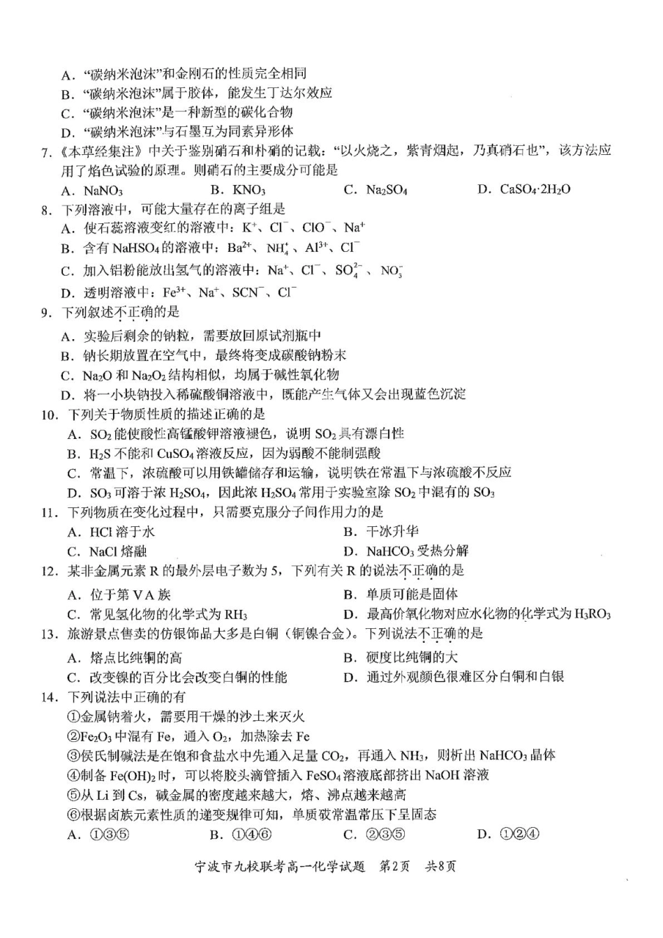 浙江省宁波市九校2024-2025学年高一上学期期末联考化学试卷（图片版，含答案）.pdf_第2页