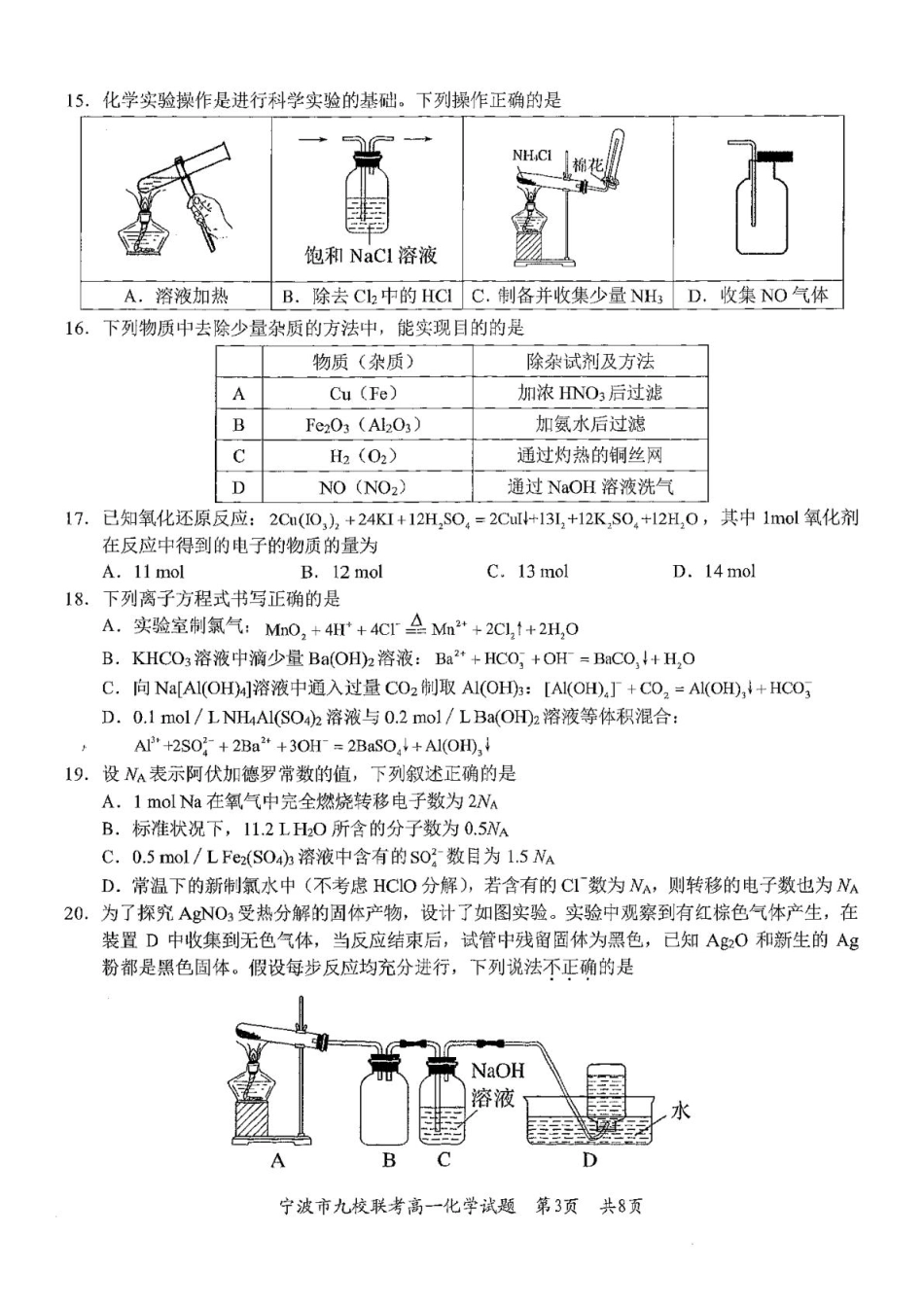 浙江省宁波市九校2024-2025学年高一上学期期末联考化学试卷（图片版，含答案）.pdf_第3页