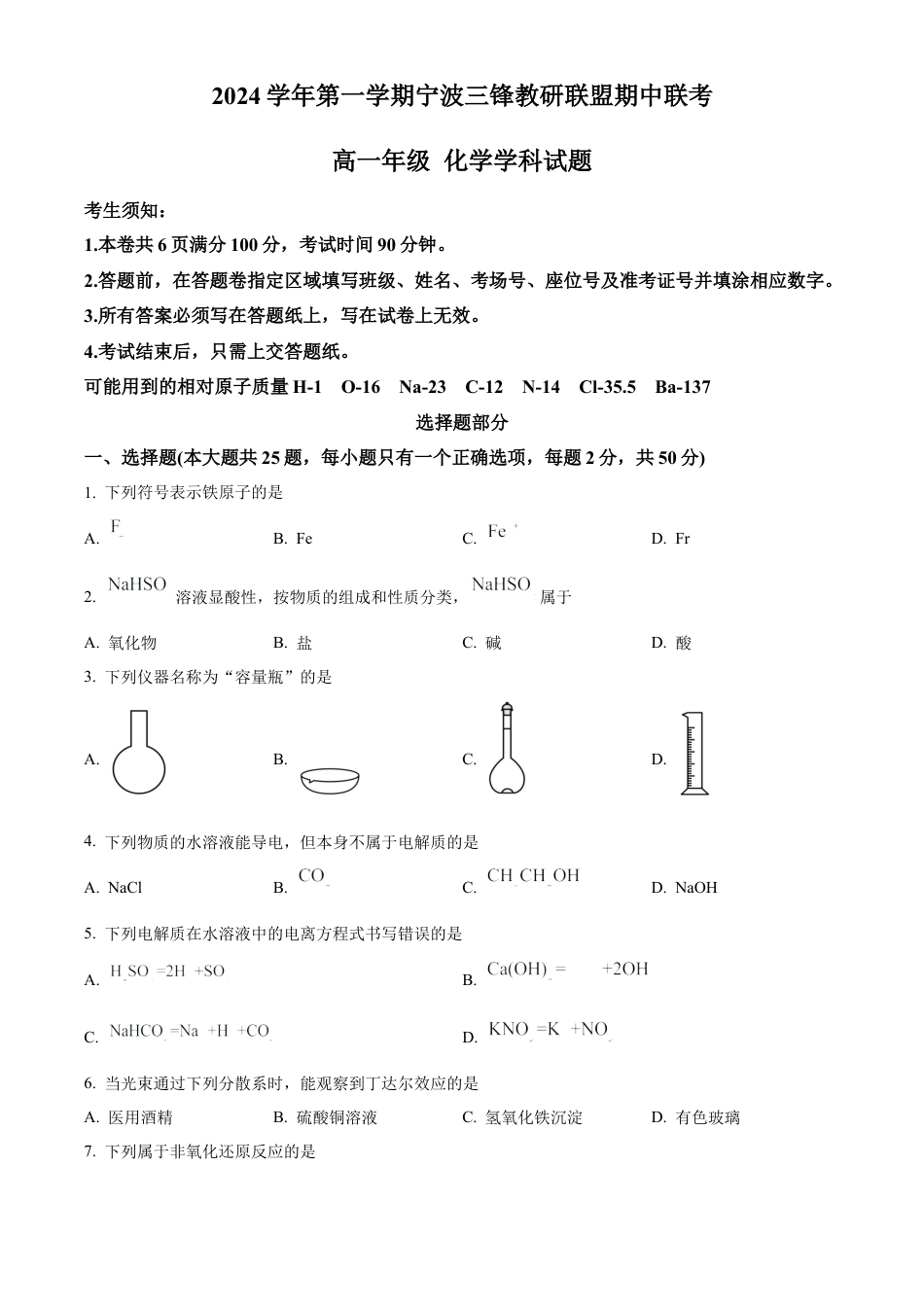 浙江省宁波市三锋教研联盟2024-2025学年高一上学期11月期中联考 化学试题  Word版无答案.docx_第1页