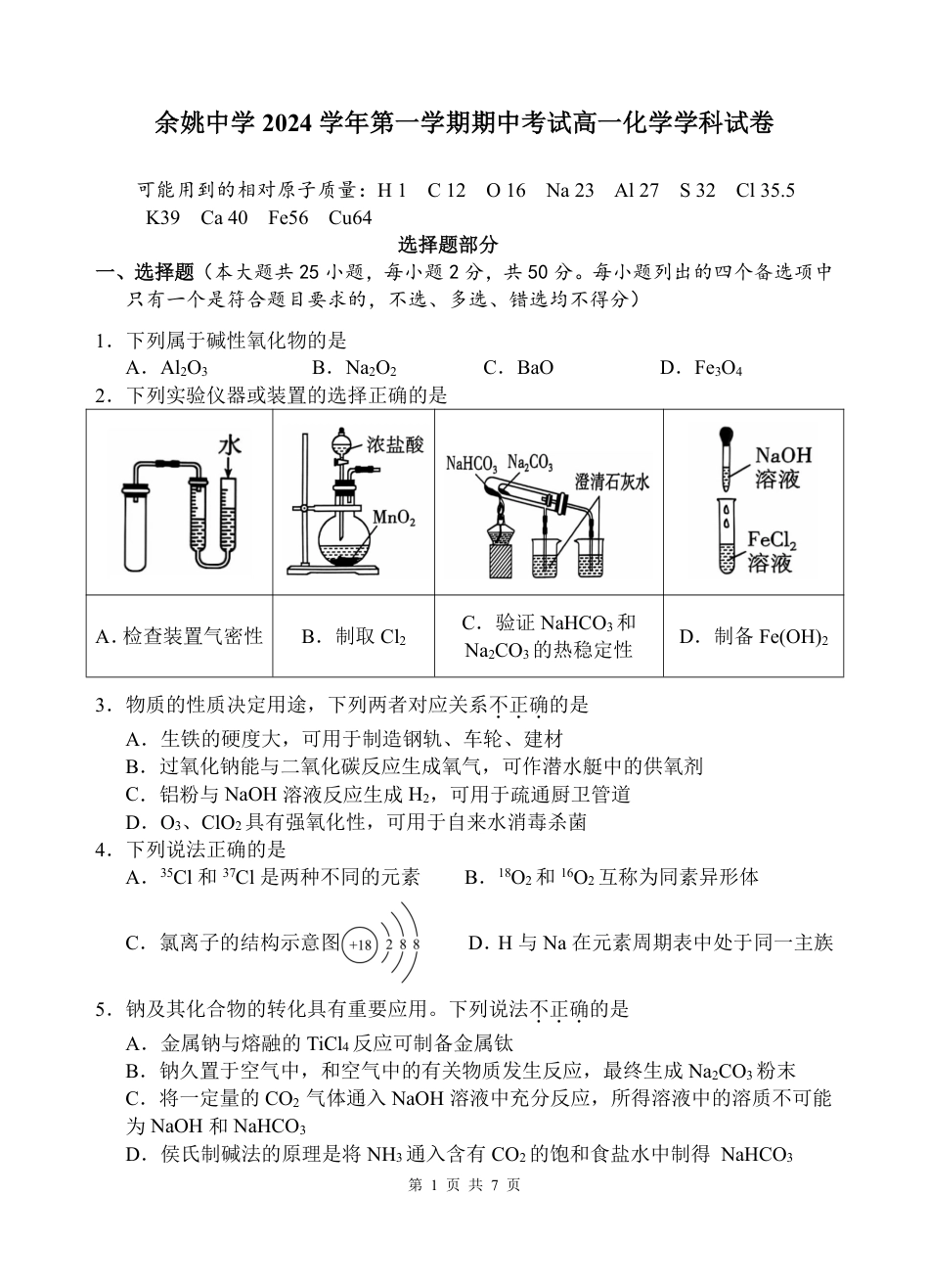 浙江省宁波市余姚中学2024-2025学年高一上学期期中考试 化学试题（PDF版，含答案）_高一化学期中试卷.pdf_第1页