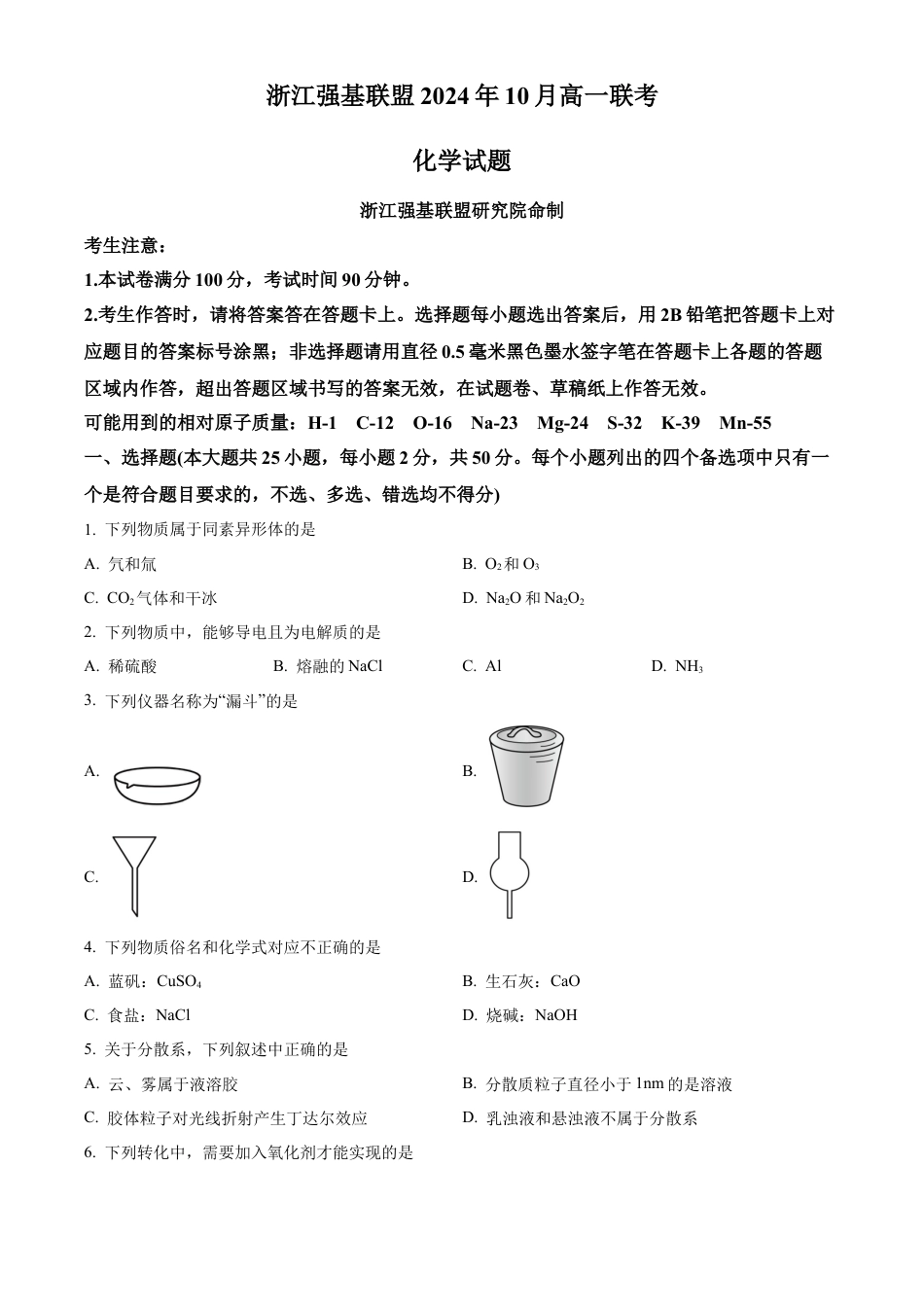 浙江省强基联盟2024-2025学年高一上学期10月联考试题 化学 Word版含答案.docx_第1页