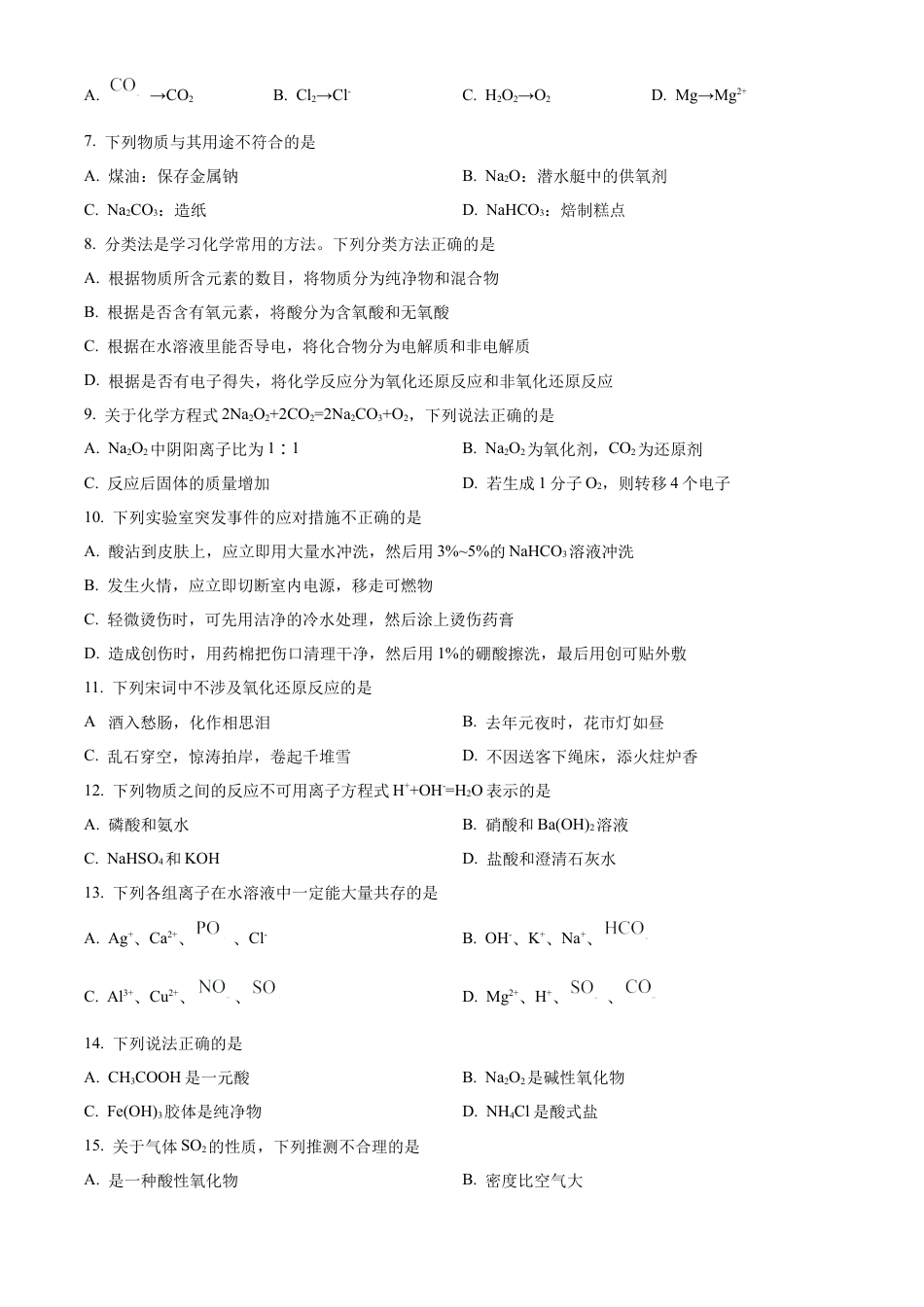 浙江省强基联盟2024-2025学年高一上学期10月联考试题 化学 Word版含答案.docx_第2页