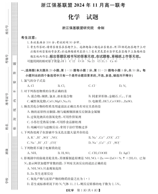 浙江省强基联盟2024-2025学年高一上学期11月联考_化学试题.pdf